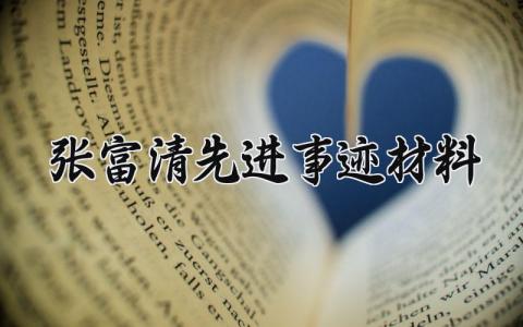张富清先进事迹材料介绍 张富清先进事迹材料多篇