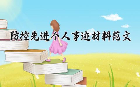 防控先进个人事迹材料范文精选 防疫防控工作个人先进事迹