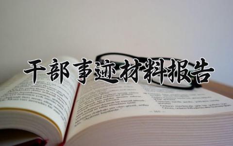 干部事迹材料报告怎么写 干部事迹材料报告范文模板
