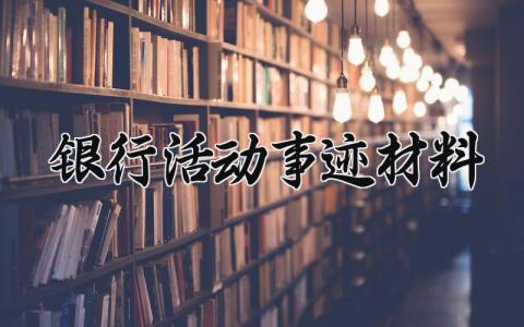 银行活动事迹材料范文模板 银行活动事迹材料怎么写