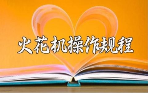 火花机操作规程精选范文 火花机安全使用注意事项电子版下载