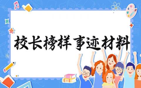 校长榜样事迹材料范文 校长典型事迹材料怎么写