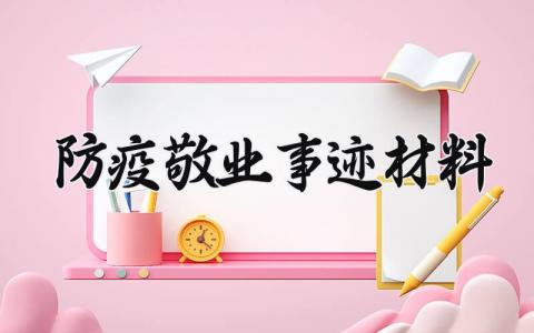 防疫敬业事迹材料范文 防疫工作者事迹怎么写
