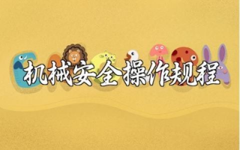 机械安全操作规程及注意事项 机械安全操作基础知识集锦下载