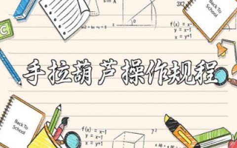 手拉葫芦操作规程范文 手拉葫芦安全操作注意事项完整版下载