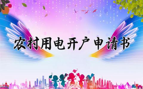 农村用电开户申请书范文 农村用电开户申请表模板