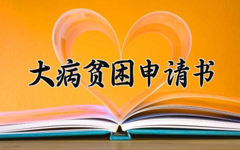 大病贫困申请书范文 大病贫困个人申请表汇总