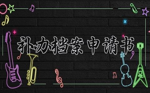 补办档案申请书范文 补办档案申请通用模板