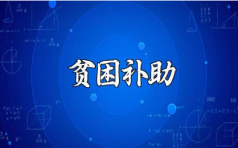 贫困生申请书精选范文 贫困生补助申请表通用模板