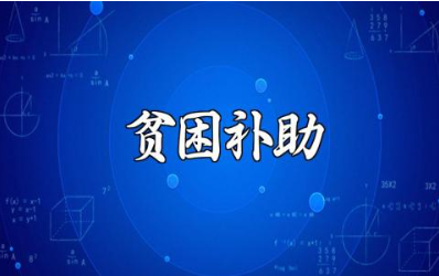 贫困生申请书精选范文 贫困生补助申请表通用模板