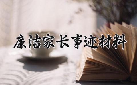 廉洁家长事迹材料 清正廉洁家庭事迹怎么写 (3篇）