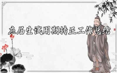 应届生试用期转正工作总结范文 应届毕业生转正自我鉴定范文 (8篇）