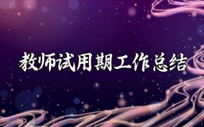 小学班级教师试用期工作总结 小学班级教师试用期工作总结简短 (3篇）