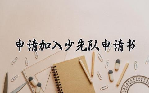 申请加入少先队的报告范文 加入少先队的个人申请表模板