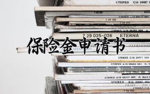 保险金申请书 保险申请书格式范文模板 (3篇）