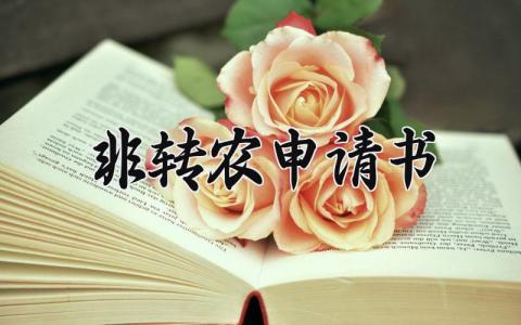 非转农申请书 非农业户口转农业户口证明怎么写 (3篇）