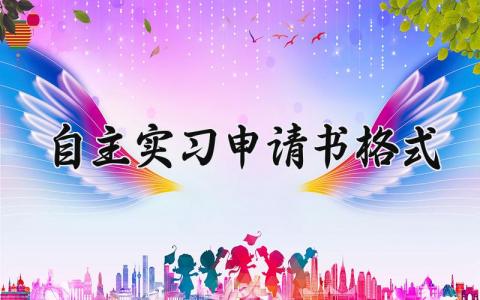 自主实习申请书格式 自主实习申请理由范文 (5篇）