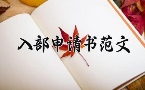 入部申请书范文 万能入部门申请书范文 (5篇）