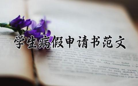 学生病假申请书范文 学生生病请假条模板格式 (3篇）