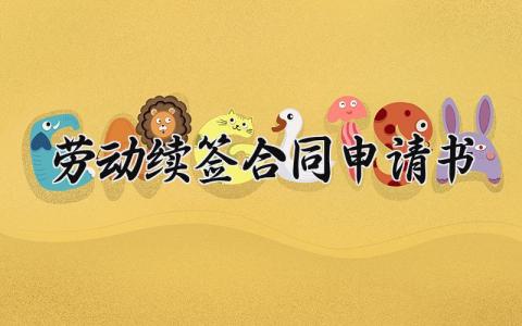 劳动续签合同申请书范本 续签劳动合同的申请书怎么写
