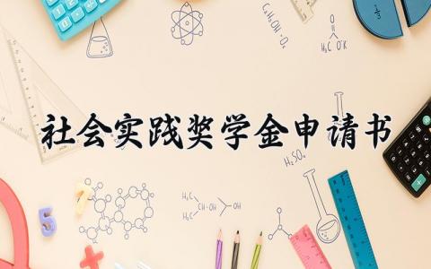 社会实践奖学金申请书范文 社会实践奖学金申请书最新