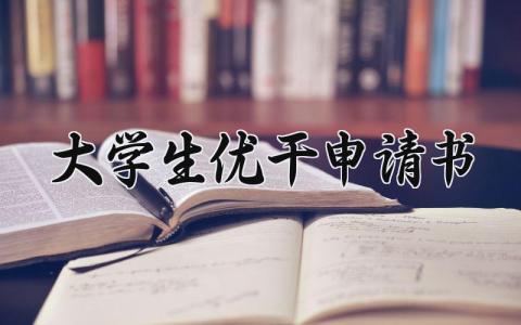 大学生优干申请书模板 大学生优干申请书怎么写