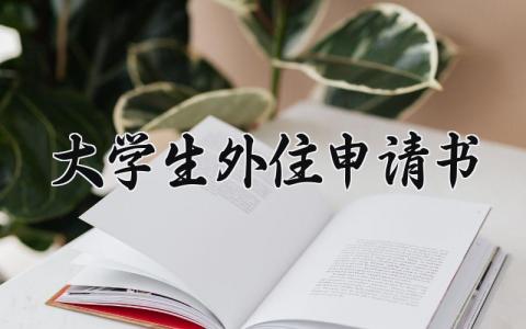 大学生外住申请书 大学在外租房的正当申请理由 (3篇）