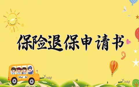 保险退保申请书范文 保险退保申请报告通用模板