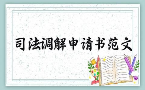 司法调解申请书范文 司法调解个人申请表通用模板