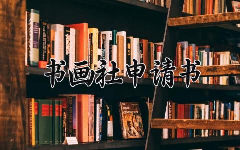书画社申请书范文 加入书画社的申请表模板