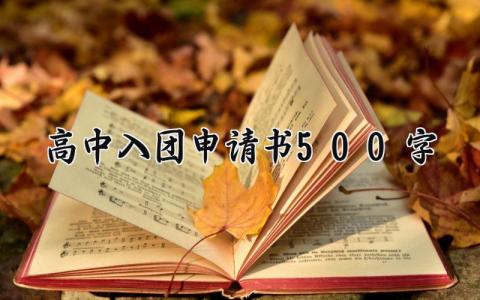 高中入团申请书500字范文 高中入团申请表汇总