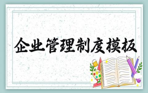 企业管理制度模板范文 企业管理章程细则通用模板