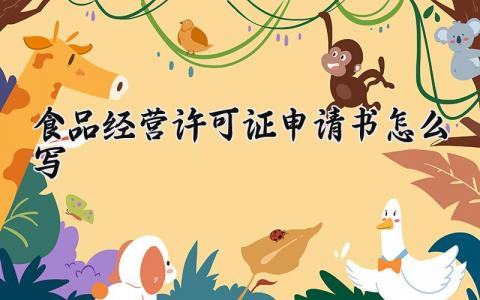 食品经营许可证申请书怎么写模板 食品经营许可证申请书范文优选