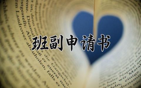 班副申请书怎么写 副班长班委申请书优秀