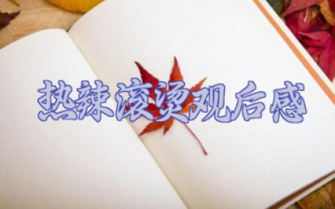 电影《热辣滚烫》观后感范文