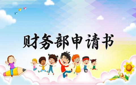 财务部申请书通用范文 财务部个人申请表模板