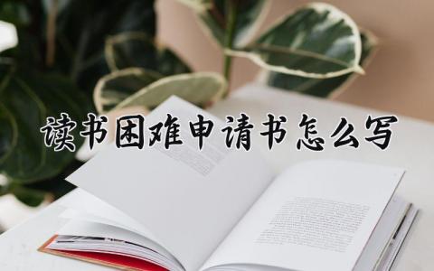 读书困难申请书怎么写 学生困难补助申请表精选范文
