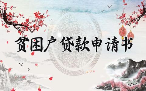 贫困户贷款申请书范文 贫困户贷款申请表通用模板