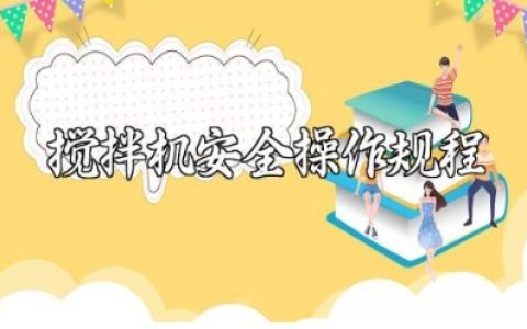 搅拌机安全操作规程及注意事项 搅拌机日常维护保养完整版下载