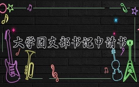 大学团支部书记申请书大学团支部书记申请理由怎么写 (3篇）