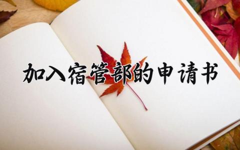 加入宿管部的申请书 加入宿管部的申请理由简短 (3篇）