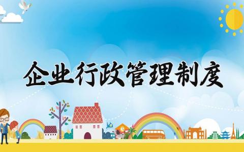 企业行政管理制度范文 企业行政管理章程模板