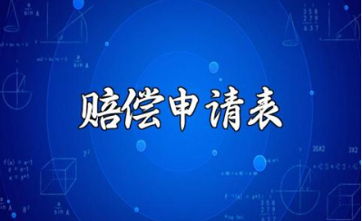 赔偿申请书范文 个人的赔偿申请表通用模板