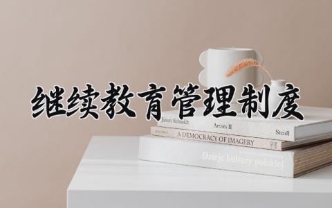 继续教育管理制度范文 继续教育管理章程明细