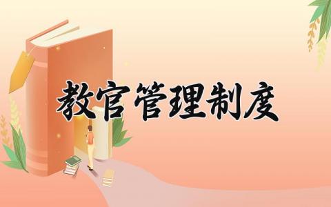 教官管理制度范文 教官管理章程细则模板