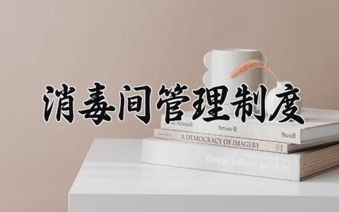 消毒间管理制度模板 消毒间管理章程精选范文