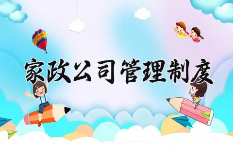 家政公司管理制度 家政公司管理实施办法 (6篇）