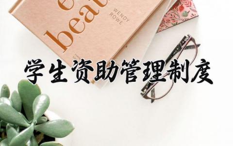 学生资助管理制度范文 学生资助管理章程明细