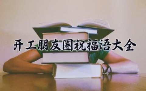 开工朋友圈祝福语大全 祝开工大吉文案朋友圈