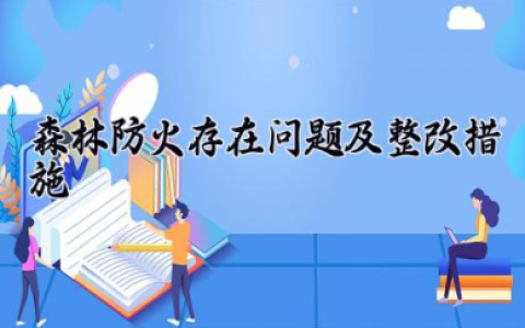 森林防火存在问题及整改措施 森林防火工作存在问题和隐患